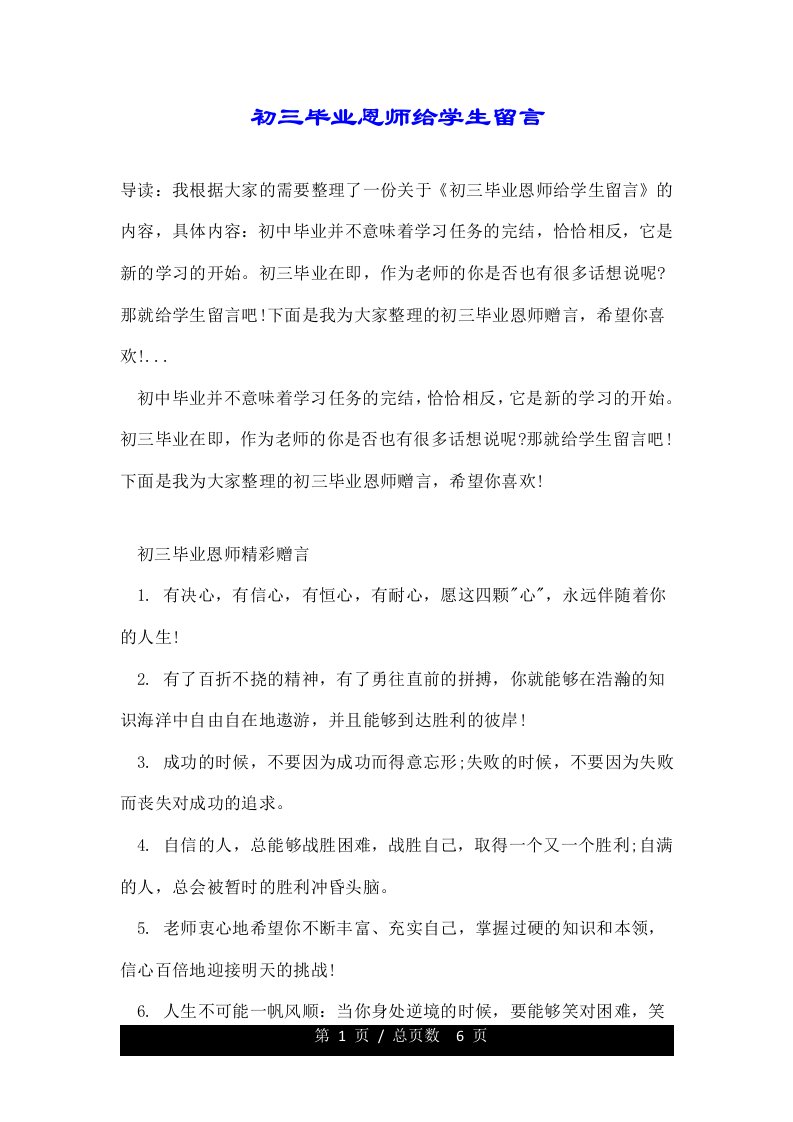 初三毕业恩师给学生留言