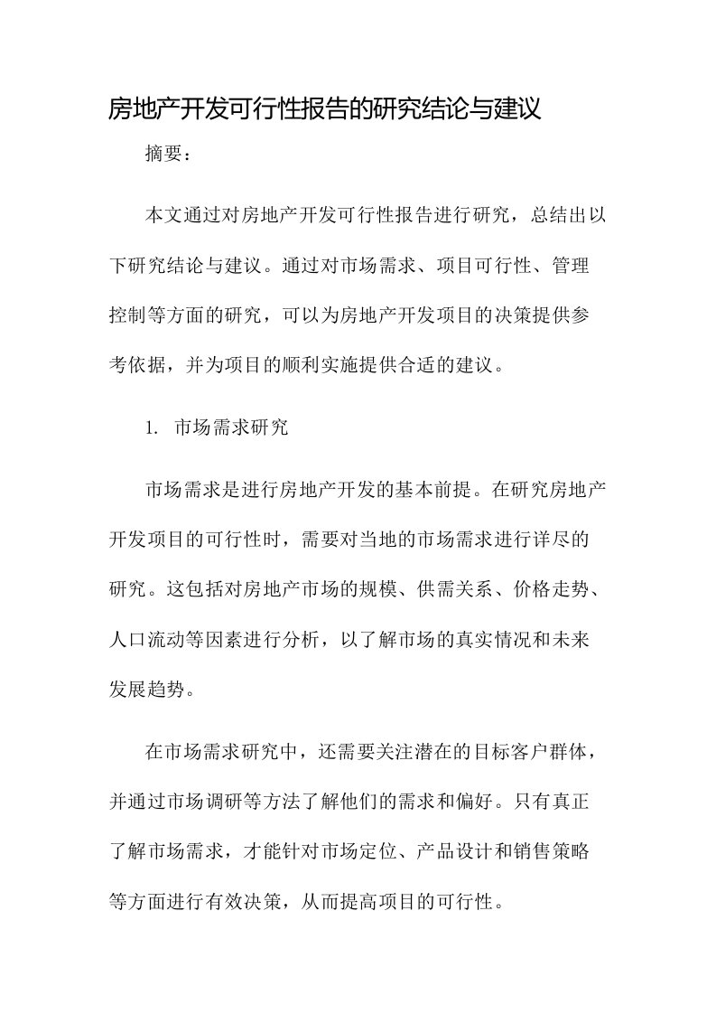 房地产开发可行性那个报告的研究结论与建议