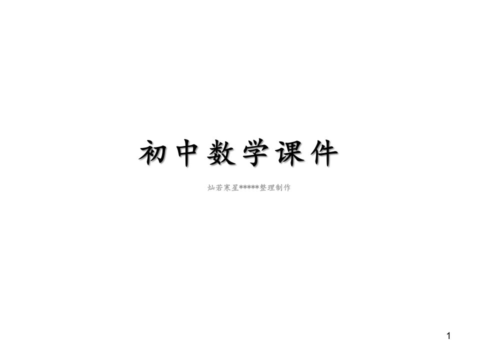 湘教版九上数学ppt课件2.5.2用一元二次方程解决几何图形面积及动点问题