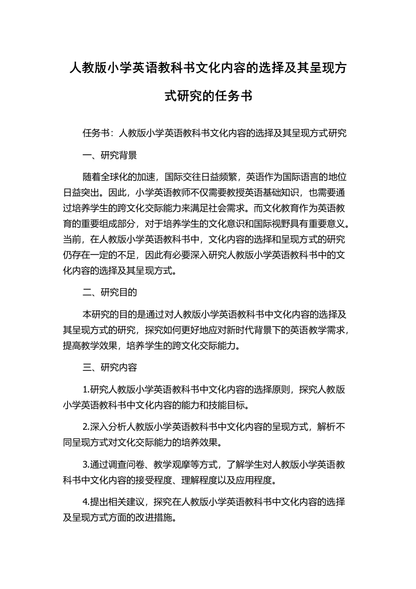 人教版小学英语教科书文化内容的选择及其呈现方式研究的任务书