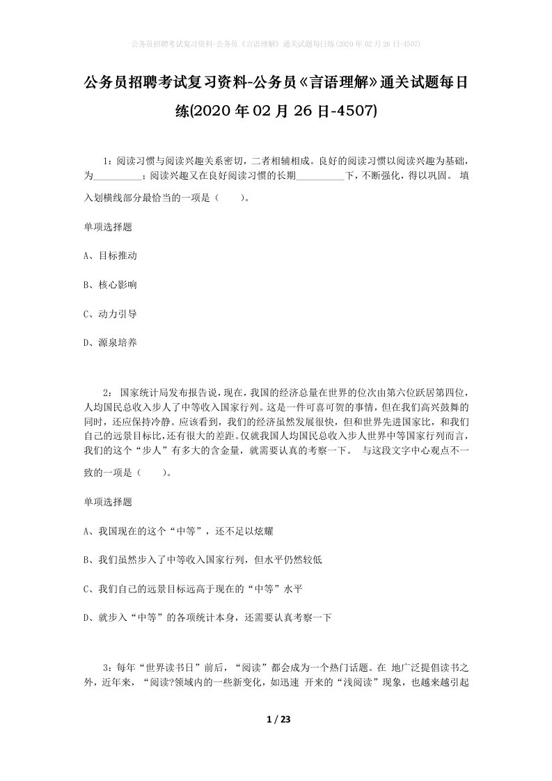 公务员招聘考试复习资料-公务员言语理解通关试题每日练2020年02月26日-4507