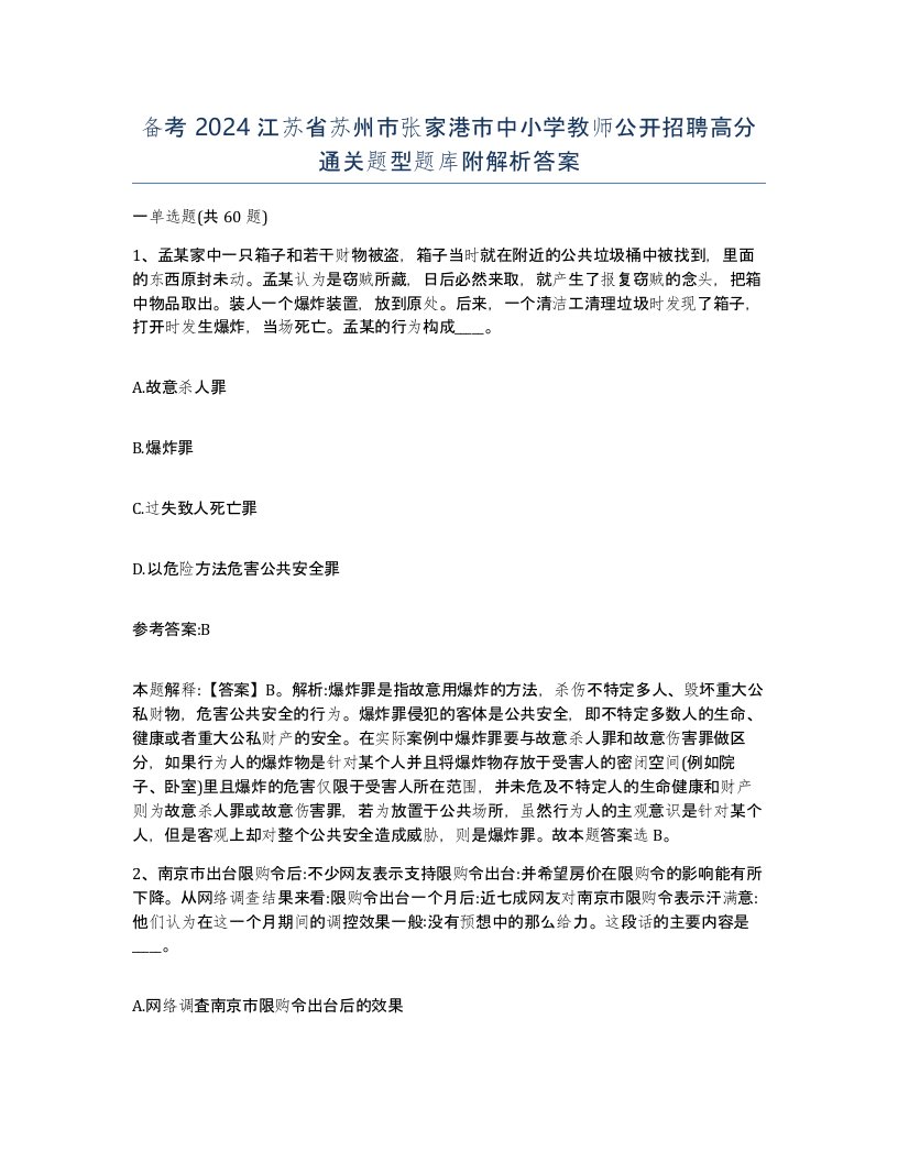 备考2024江苏省苏州市张家港市中小学教师公开招聘高分通关题型题库附解析答案