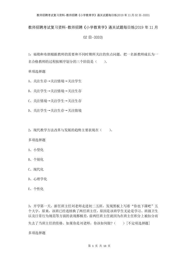 教师招聘考试复习资料-教师招聘小学教育学通关试题每日练2019年11月02日-3333