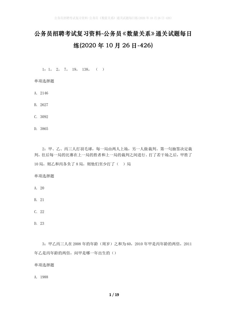 公务员招聘考试复习资料-公务员数量关系通关试题每日练2020年10月26日-426