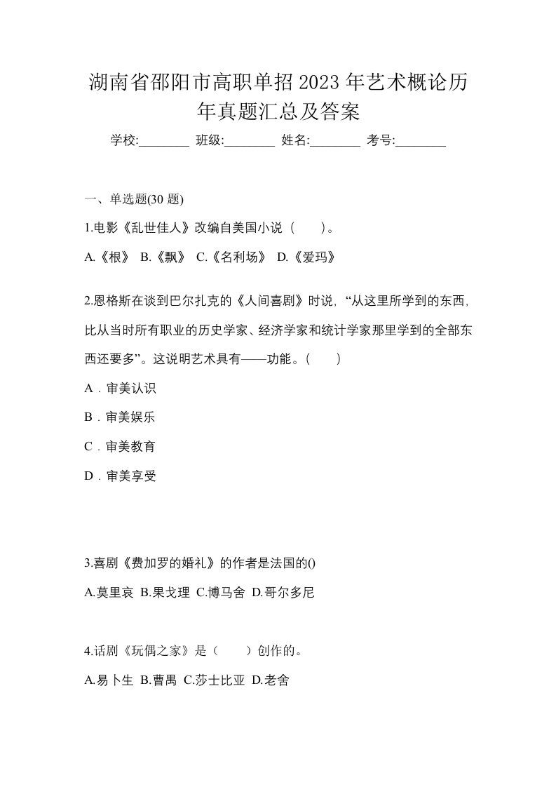 湖南省邵阳市高职单招2023年艺术概论历年真题汇总及答案