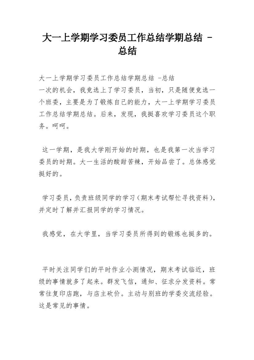 大一上学期学习委员工作总结学期总结