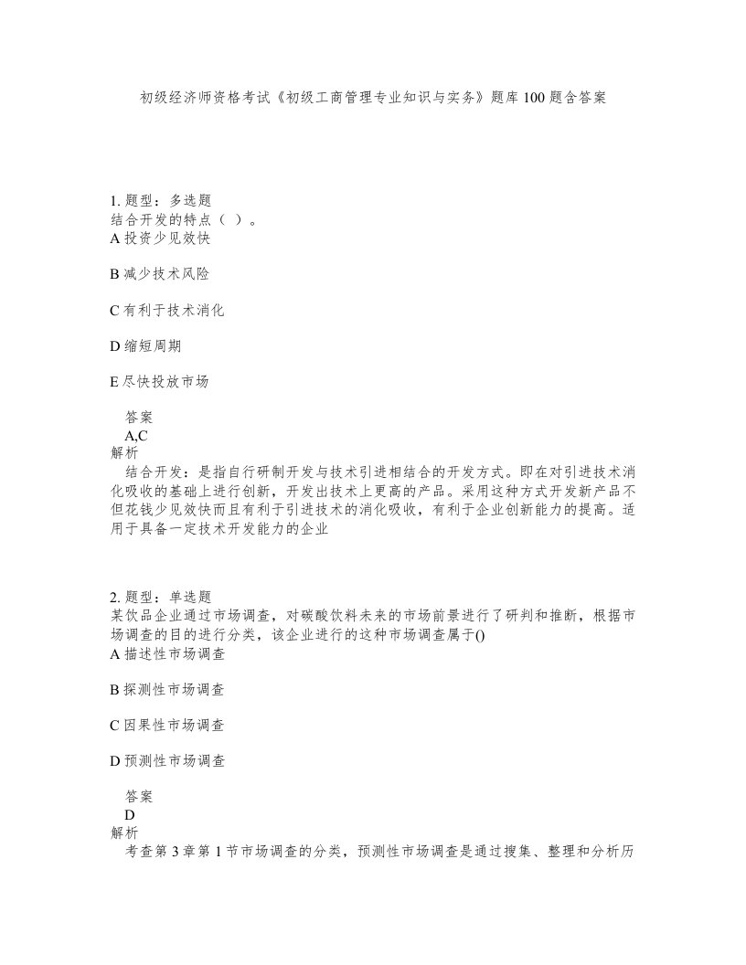 初级经济师资格考试初级工商管理专业知识与实务题库100题含答案第884版