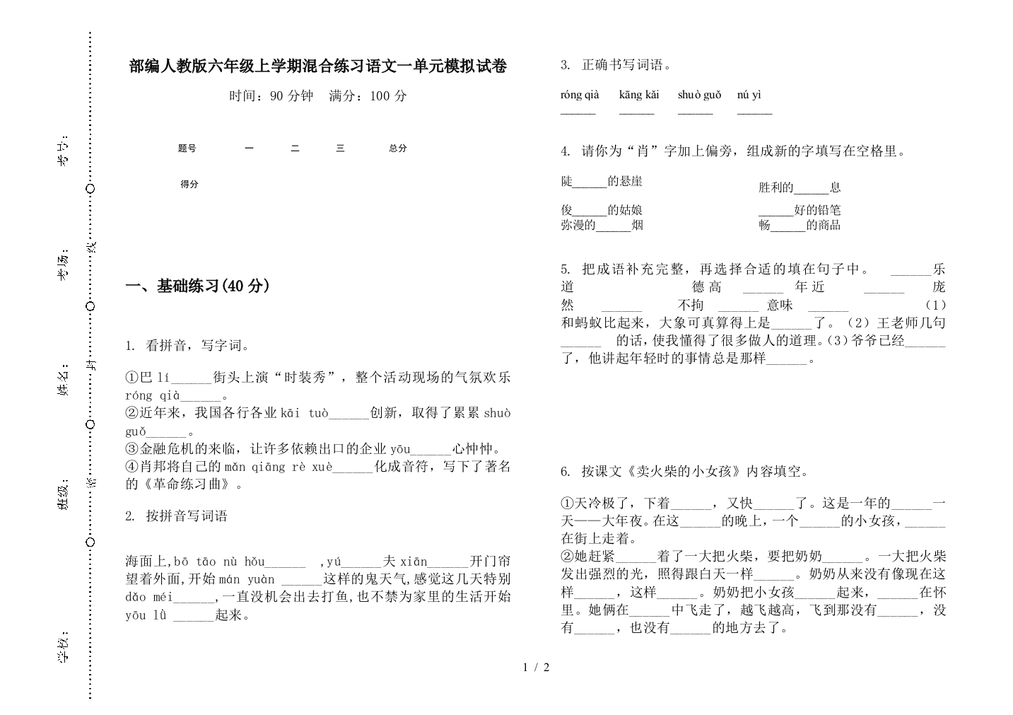 部编人教版六年级上学期混合练习语文一单元模拟试卷