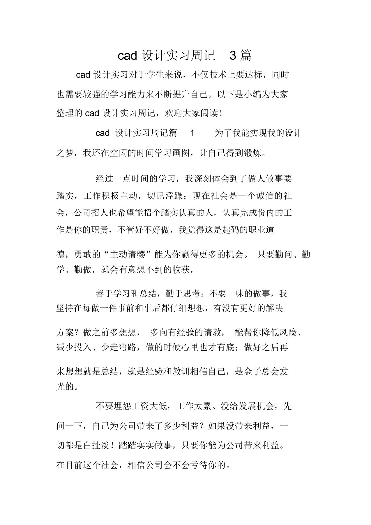 cad设计实习周记3篇