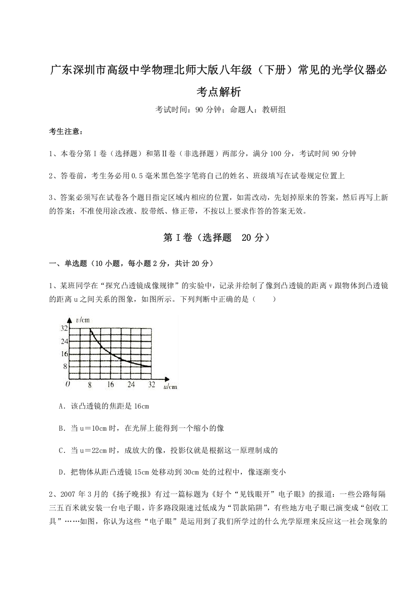 考点解析广东深圳市高级中学物理北师大版八年级（下册）常见的光学仪器必考点解析试卷（解析版含答案）