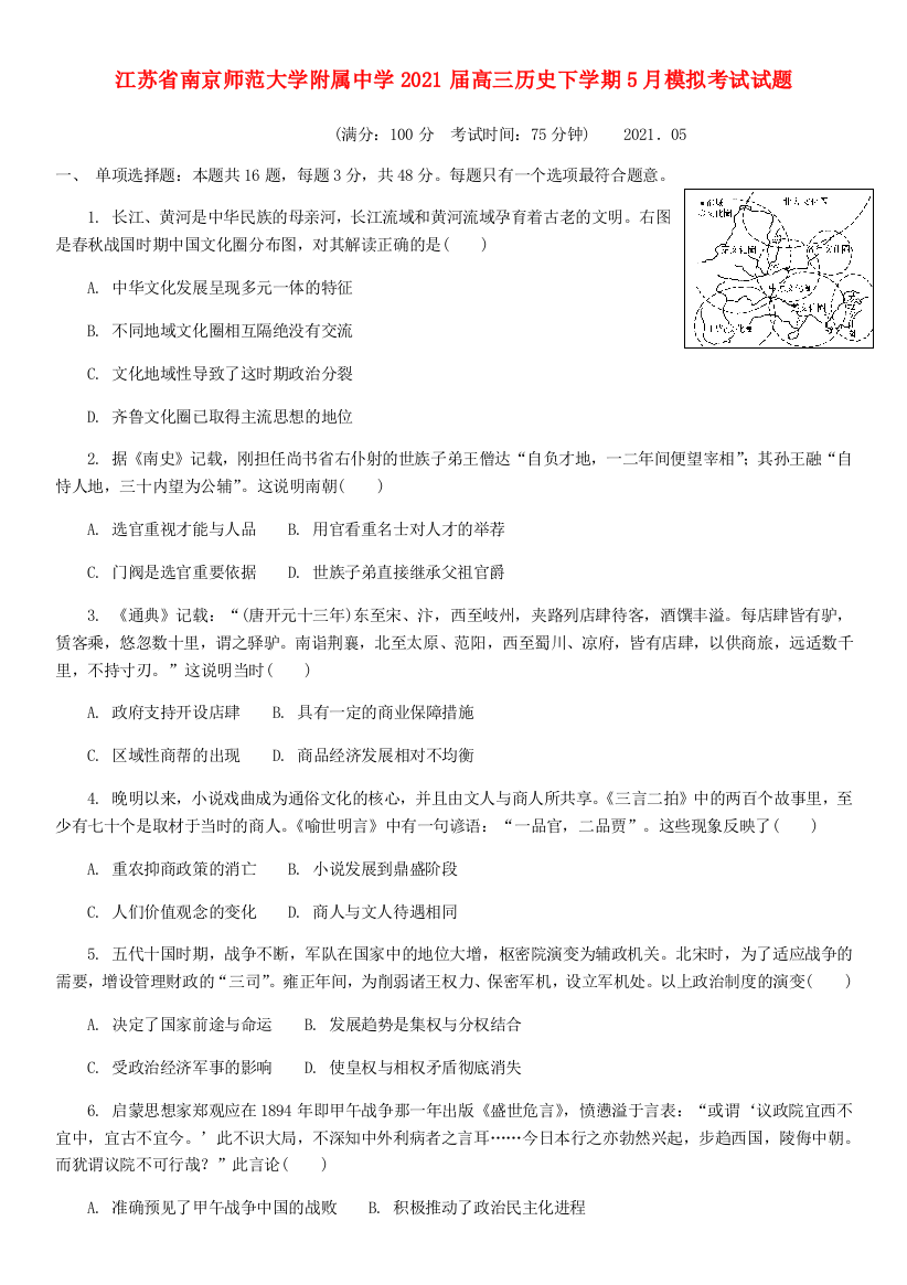 江苏省南京师范大学附属中学2021届高三历史下学期5月模拟考试试题