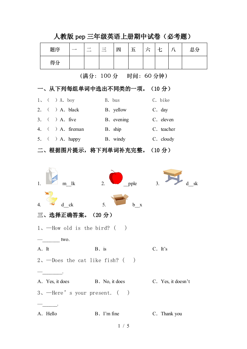 人教版pep三年级英语上册期中试卷(必考题)