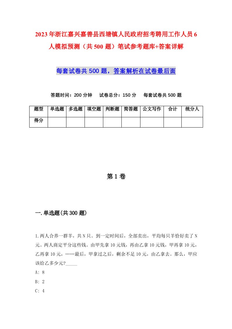 2023年浙江嘉兴嘉善县西塘镇人民政府招考聘用工作人员6人模拟预测共500题笔试参考题库答案详解