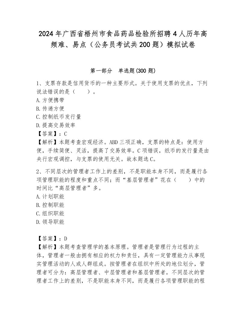 2024年广西省梧州市食品药品检验所招聘4人历年高频难、易点（公务员考试共200题）模拟试卷及答案（必刷）