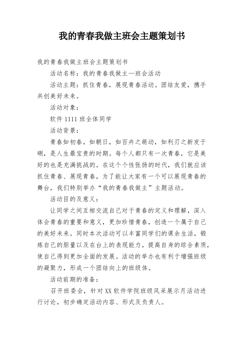 我的青春我做主班会主题策划书