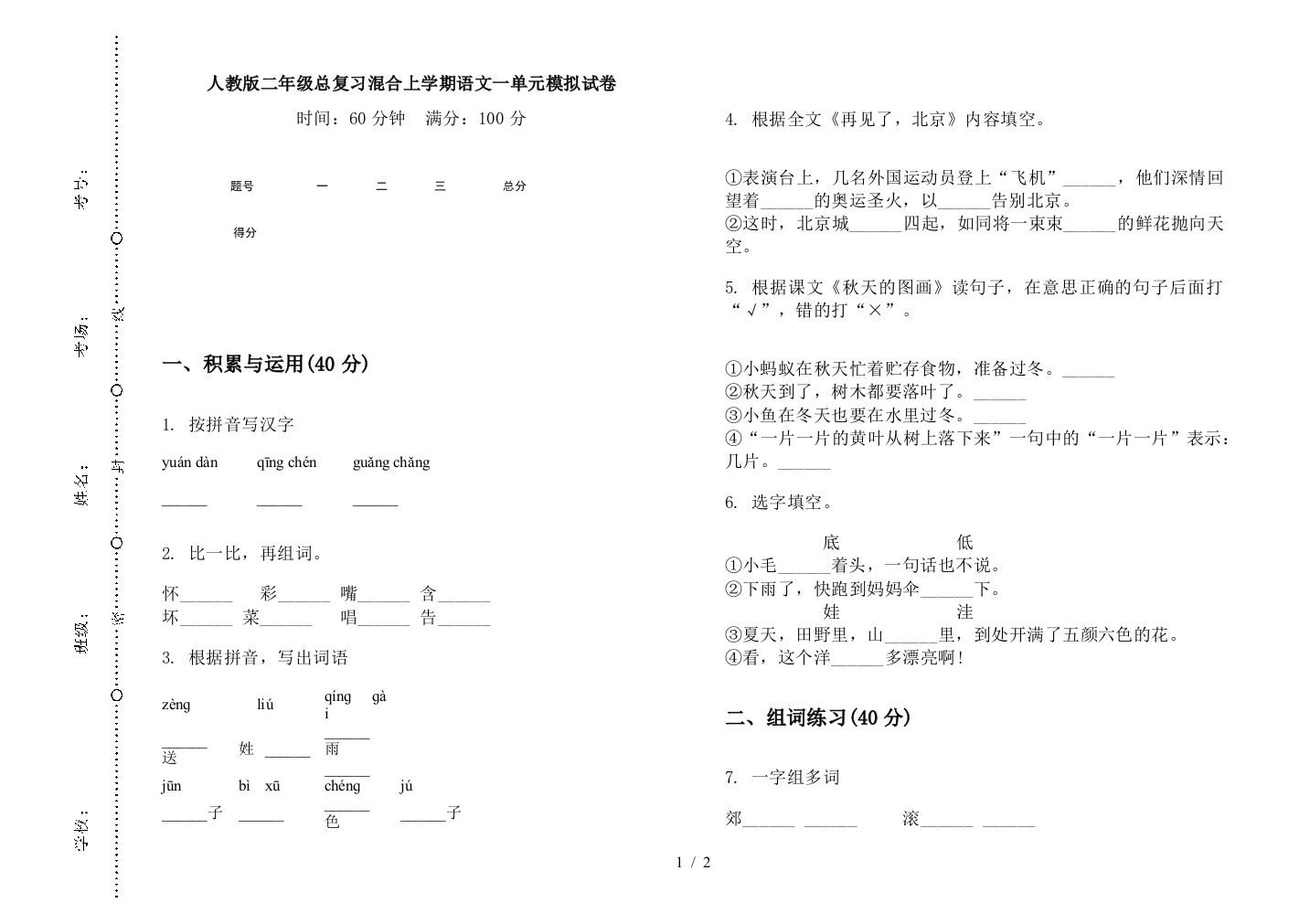 人教版二年级总复习混合上学期语文一单元模拟试卷