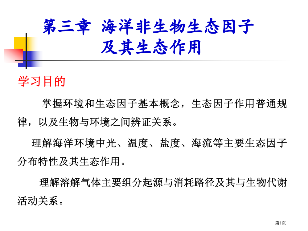 海洋非生物生态因子及其生态作用市公开课金奖市赛课一等奖课件