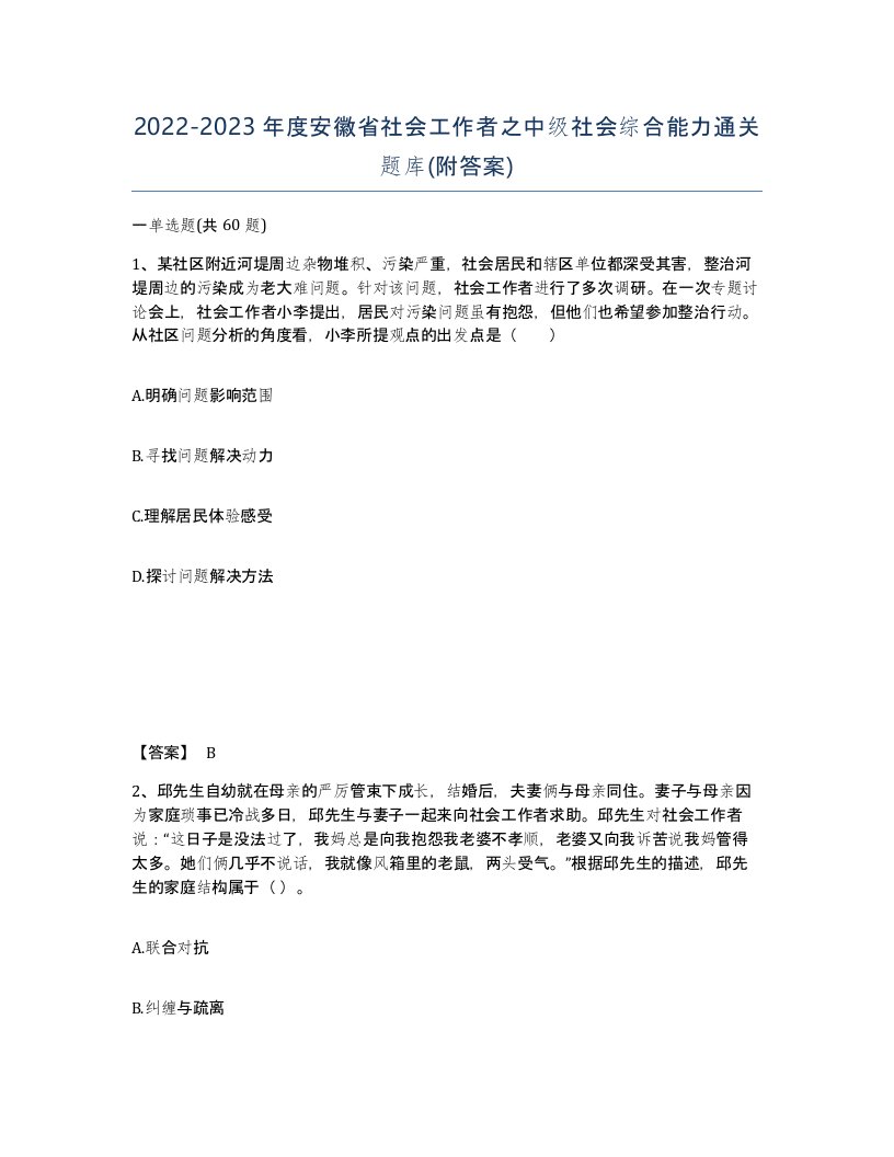 2022-2023年度安徽省社会工作者之中级社会综合能力通关题库附答案