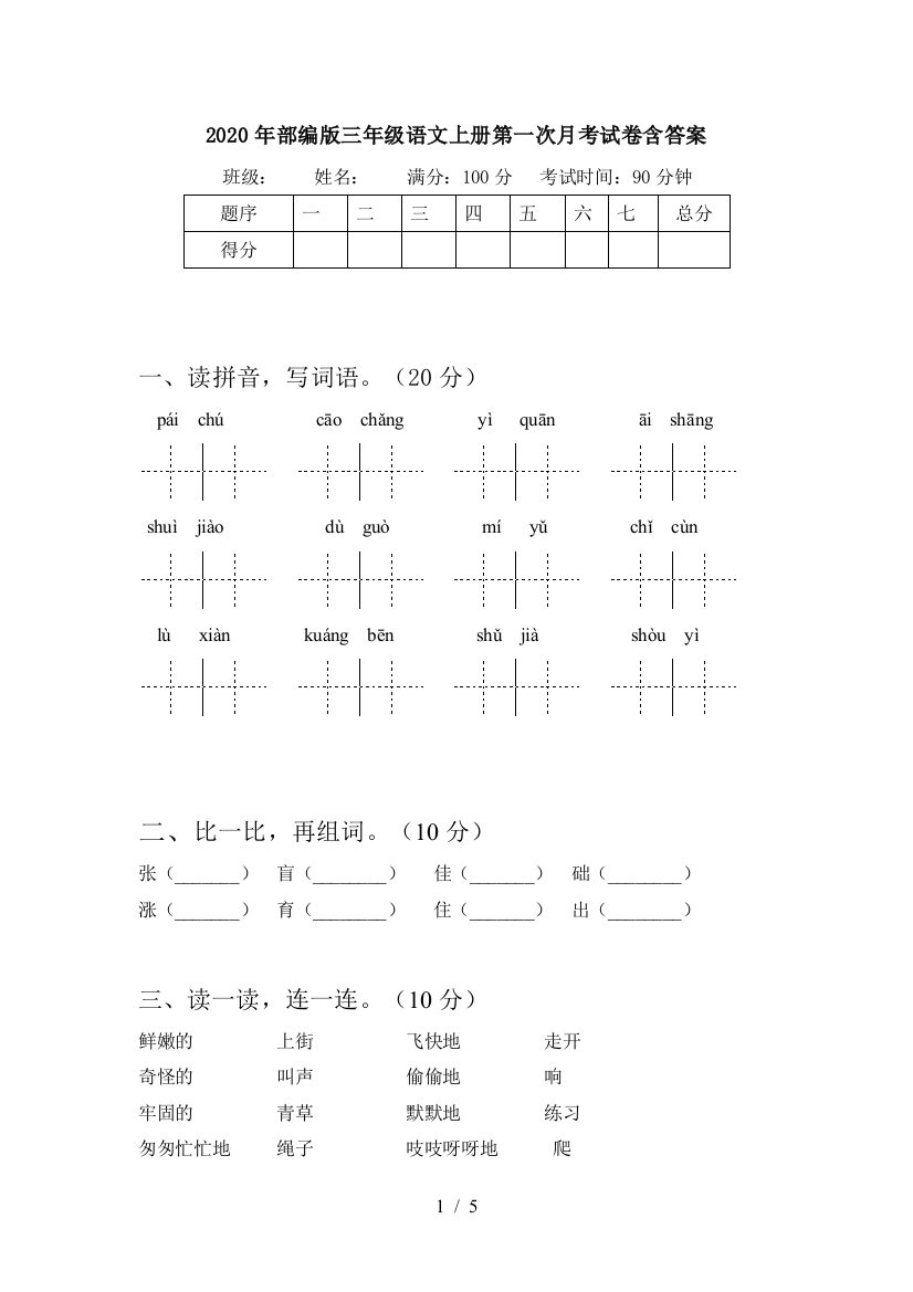 2020年部编版三年级语文上册第一次月考试卷含答案