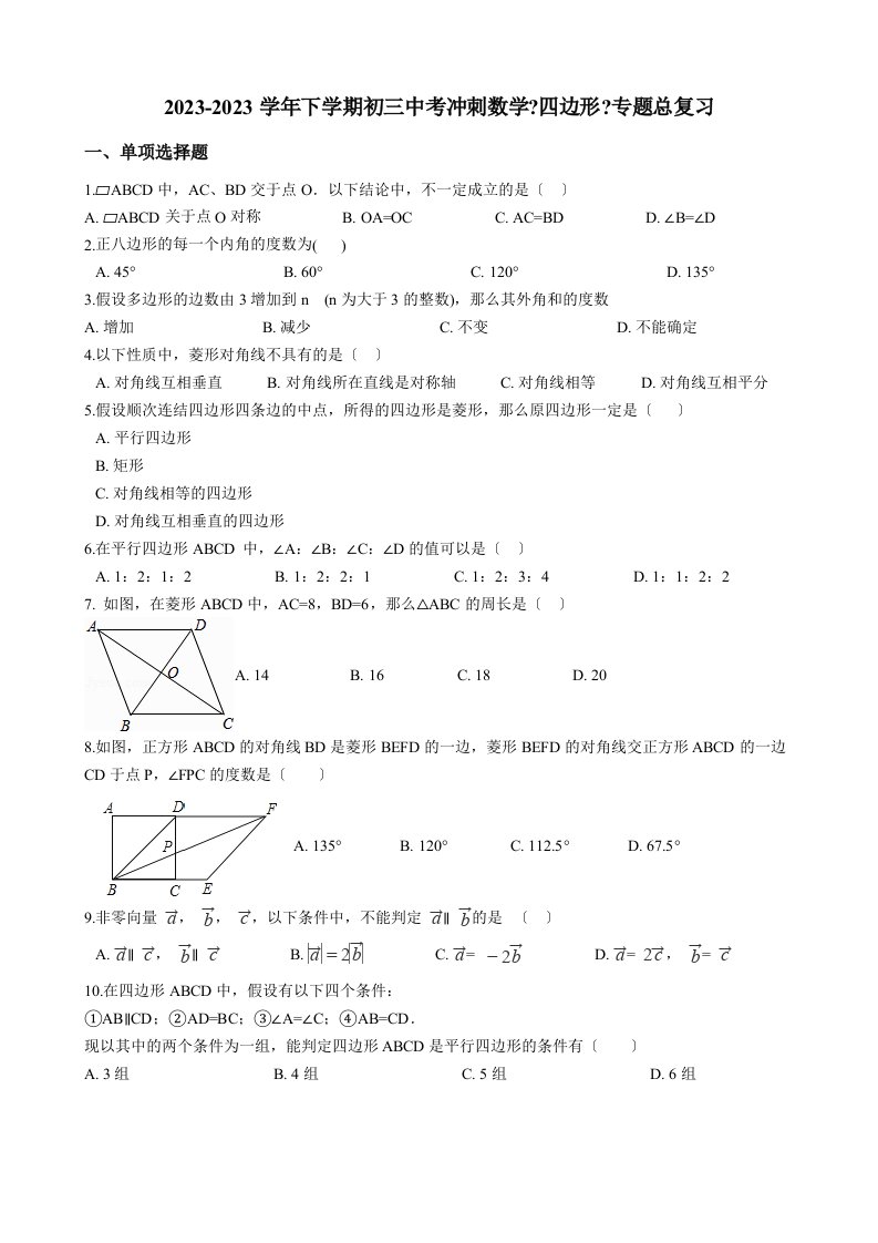 2023-2023学年下学期初三中考冲刺数学《四边形》专题总复习