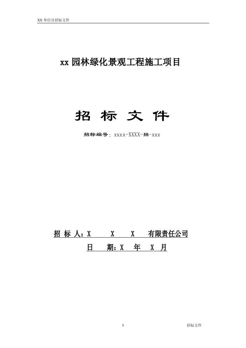 园林绿化景观工程施工项目招标文件