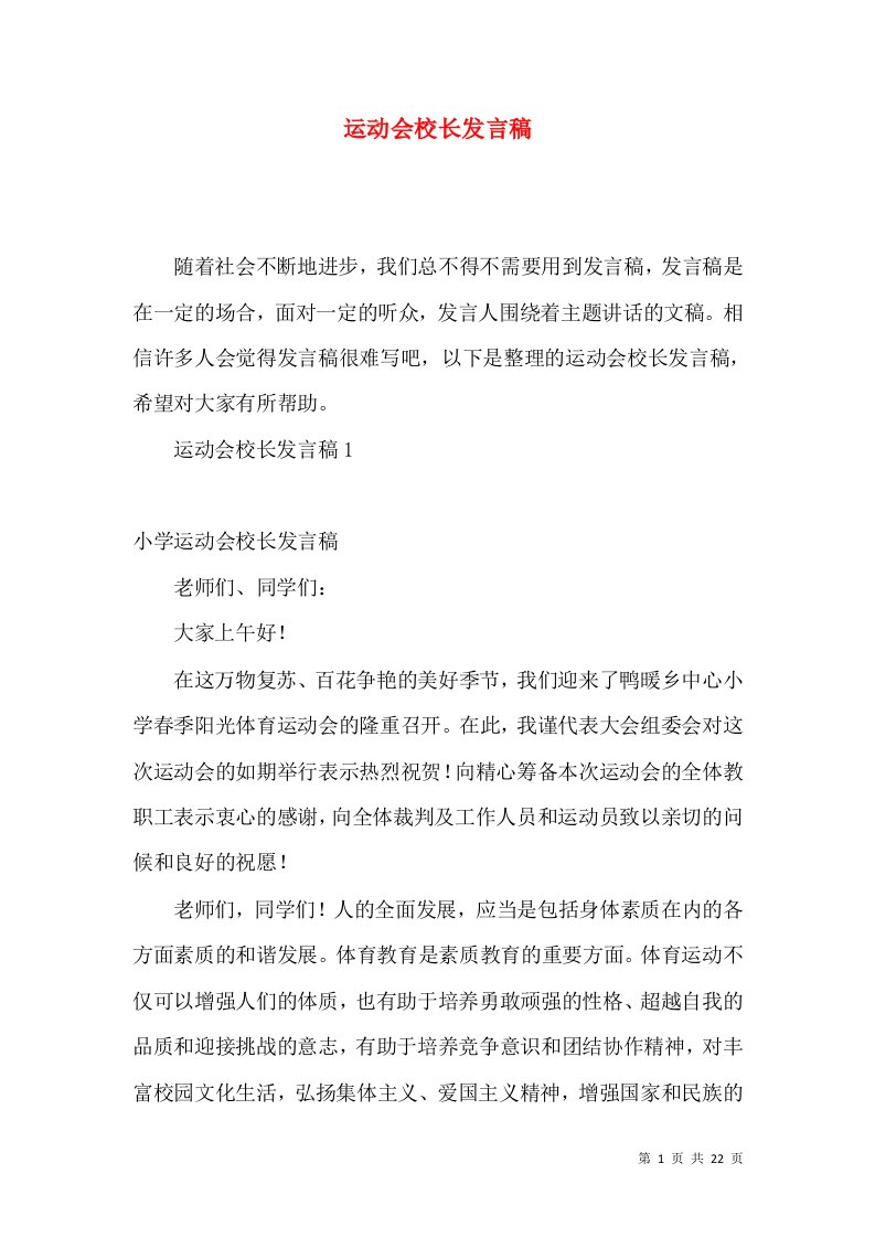 运动会校长发言稿