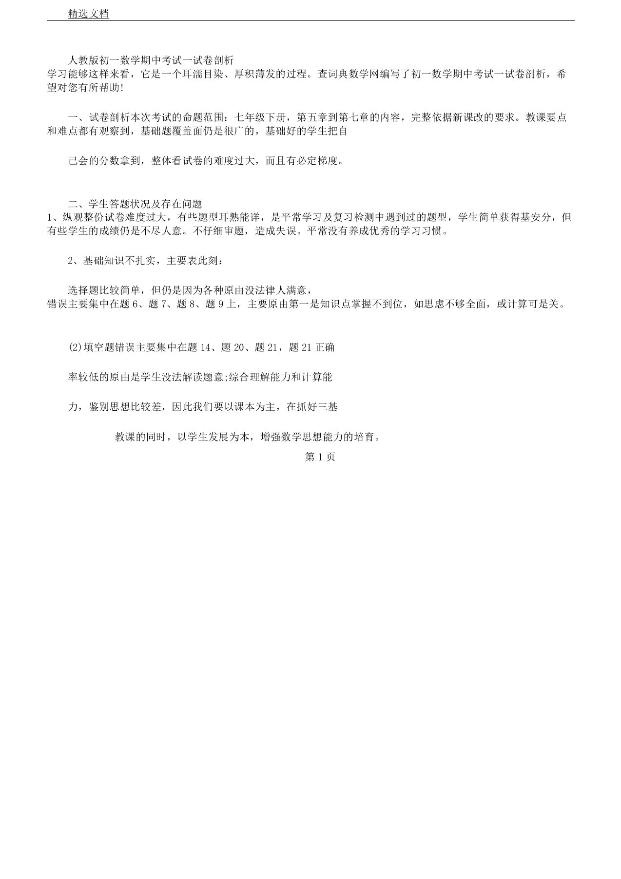 人教版初一数学期中考试习题解析总结计划