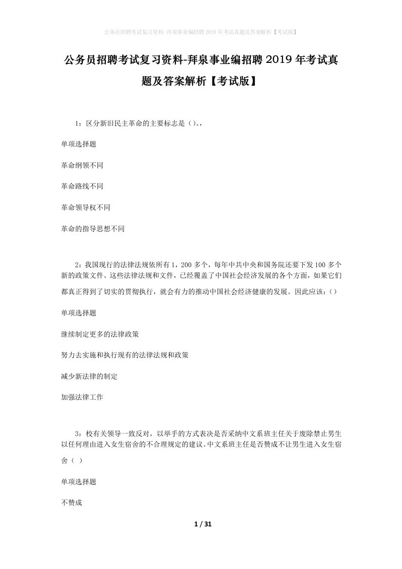 公务员招聘考试复习资料-拜泉事业编招聘2019年考试真题及答案解析考试版_2