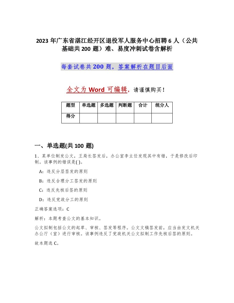 2023年广东省湛江经开区退役军人服务中心招聘6人公共基础共200题难易度冲刺试卷含解析