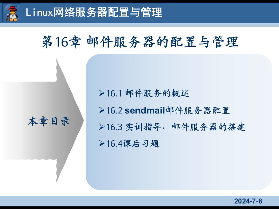 Linux网络服务器配置与管理16