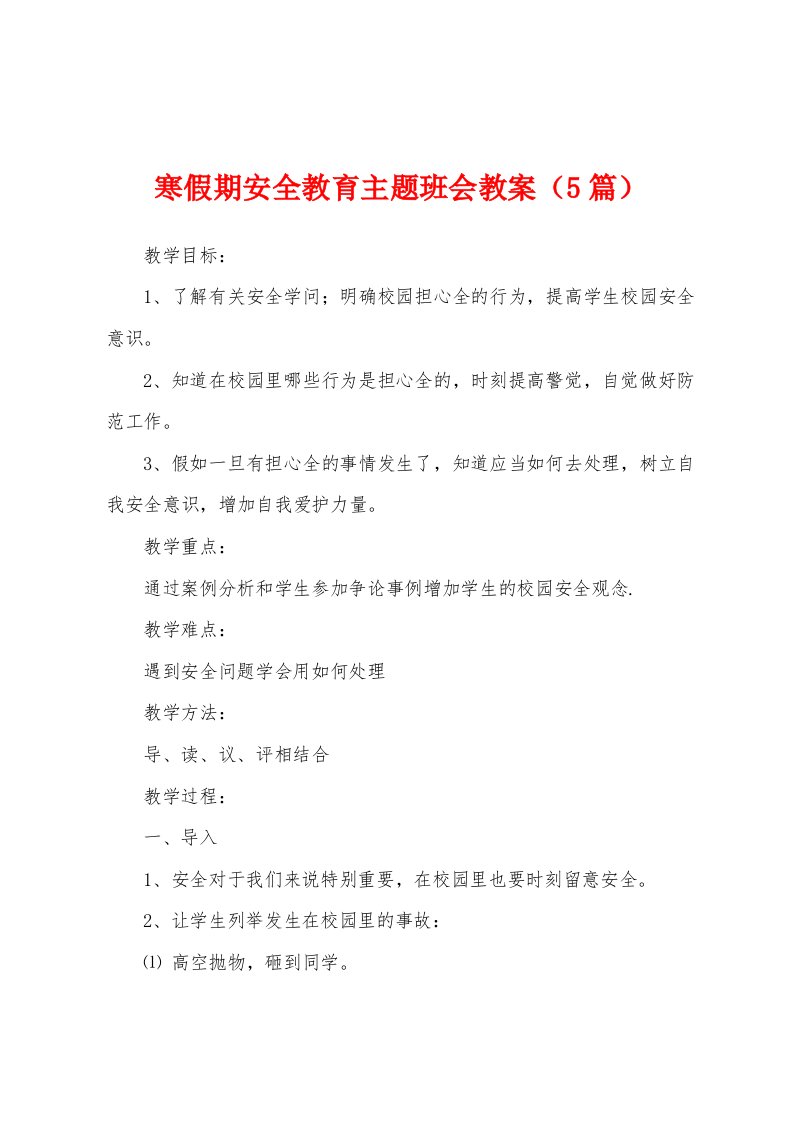 寒假期安全教育主题班会教案（5篇）