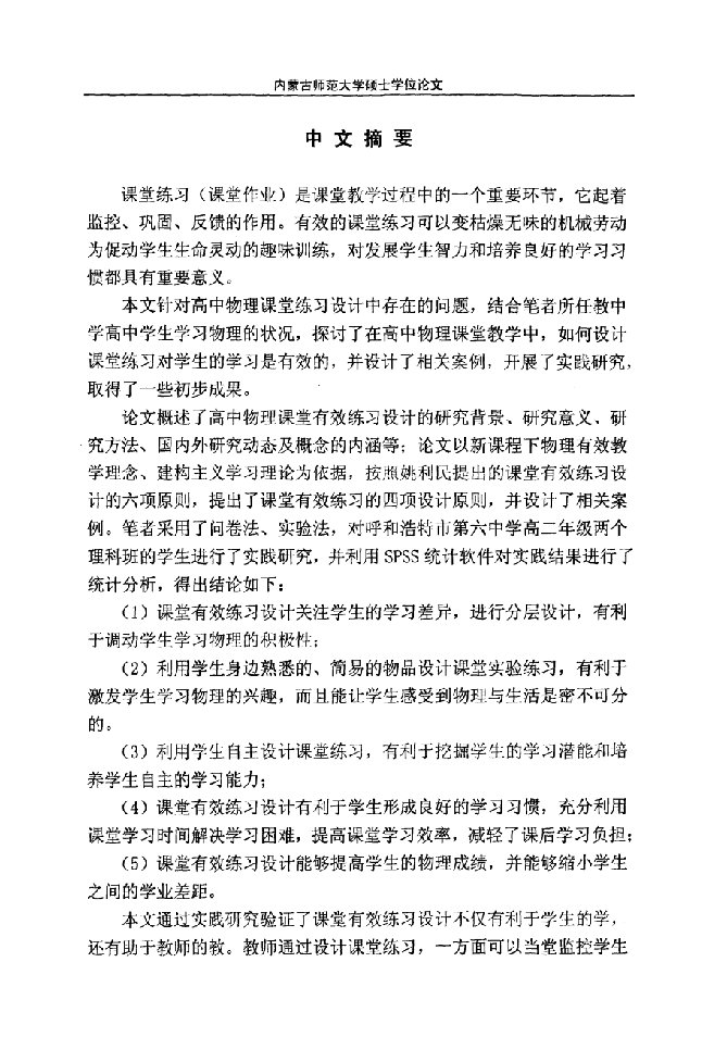 高中物理课堂有效练习设计的实践研究-学科教学(物理)专业毕业论文