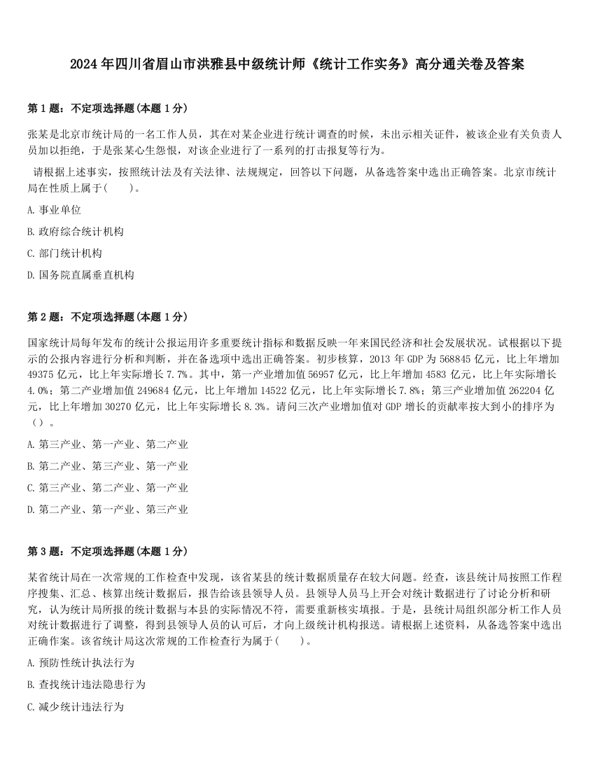 2024年四川省眉山市洪雅县中级统计师《统计工作实务》高分通关卷及答案