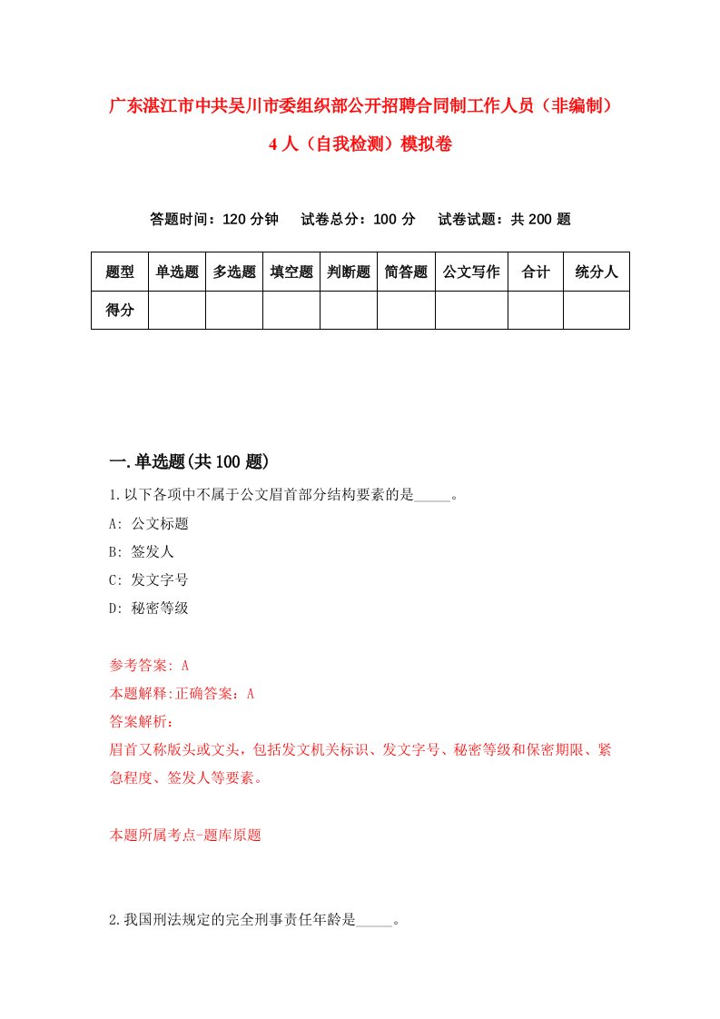 广东湛江市中共吴川市委组织部公开招聘合同制工作人员非编制4人自我检测模拟卷第1套