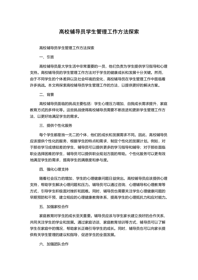 高校辅导员学生管理工作方法探索