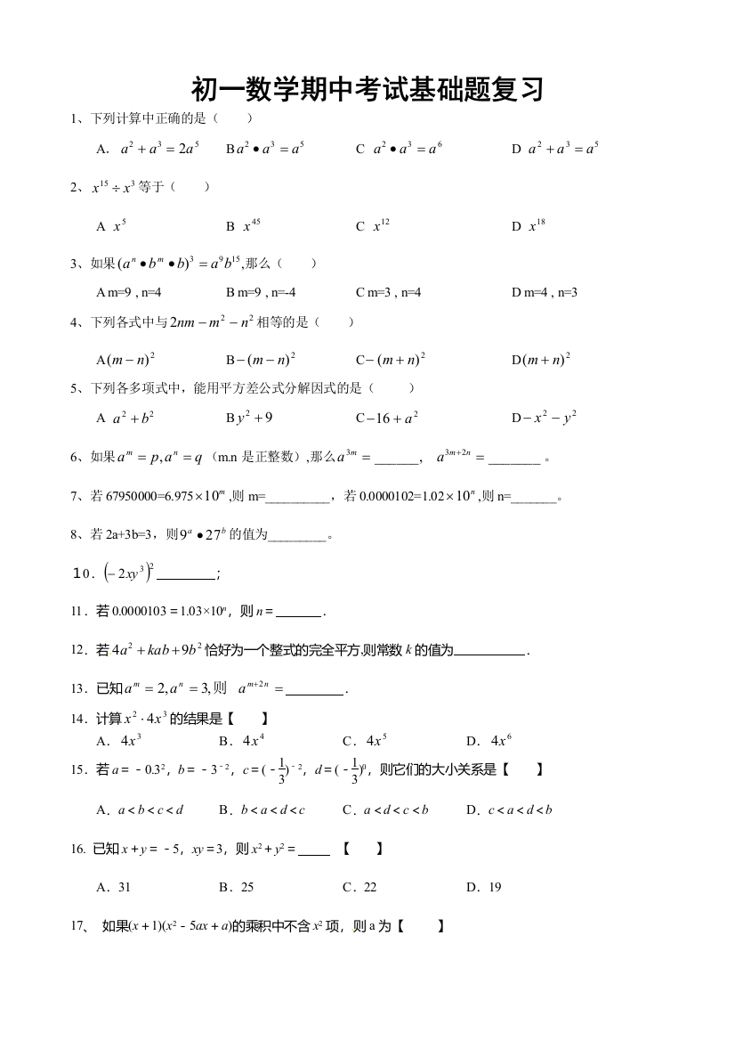 苏教版七年级数学下期中基础题复习1