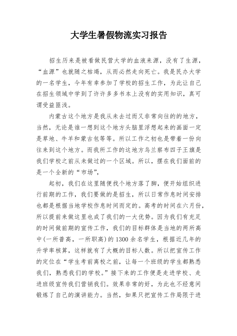 大学生暑假物流实习报告