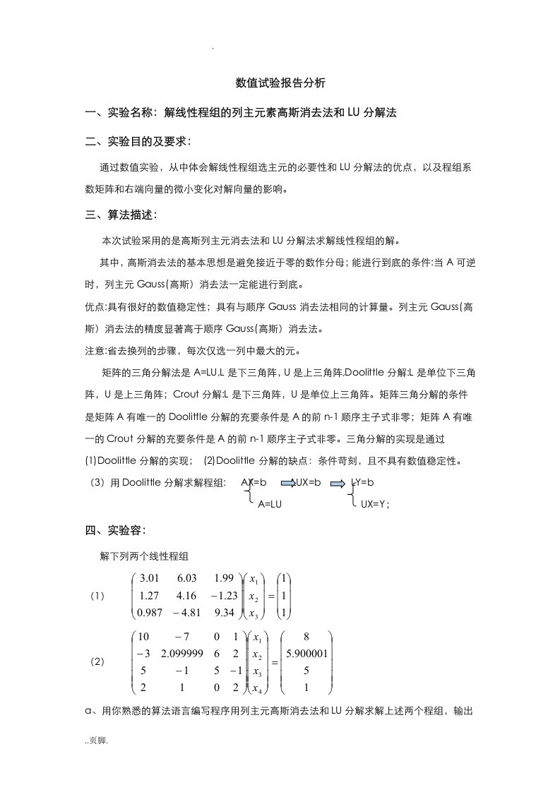 解线性方程组的列主元素高斯消去法和lu分解法