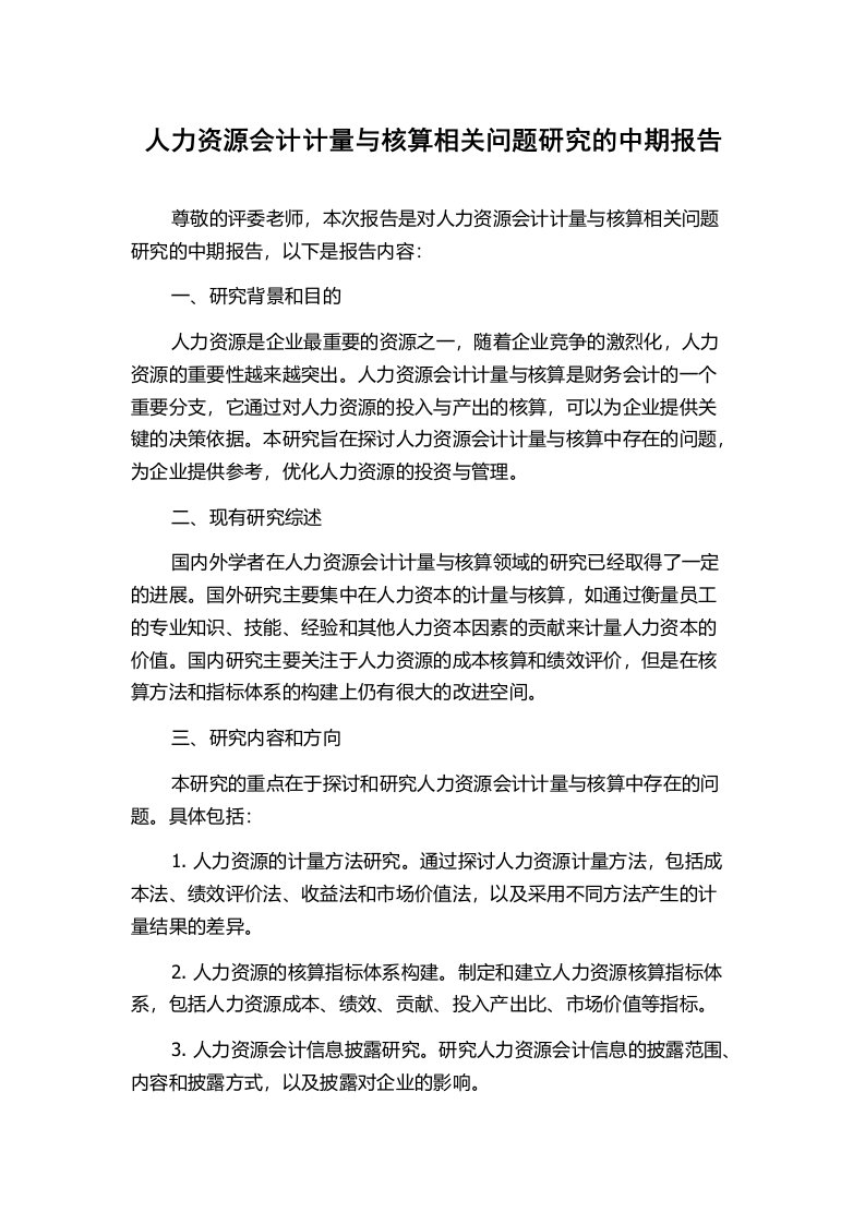 人力资源会计计量与核算相关问题研究的中期报告