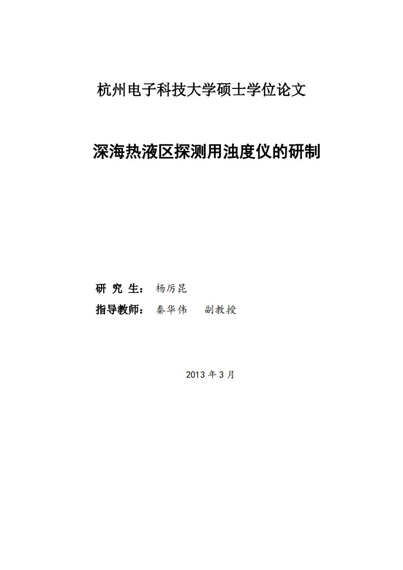 基于深海热液区探测用浊度仪的研制