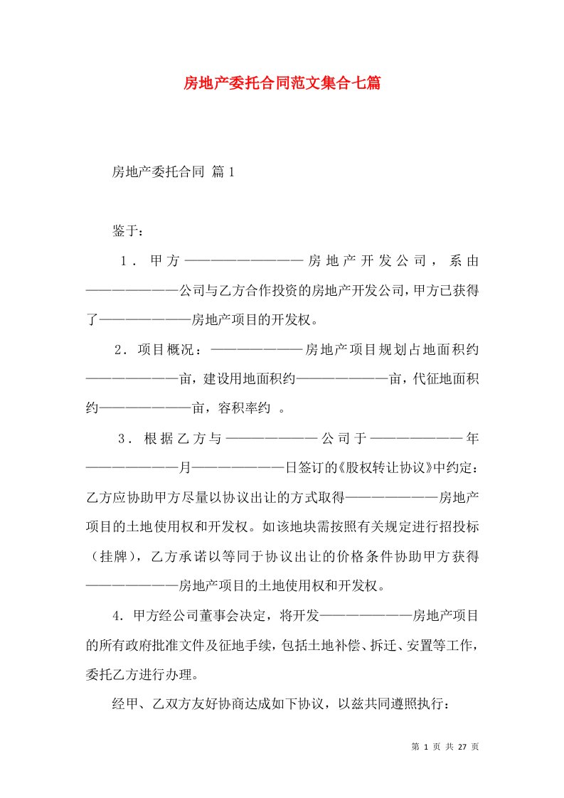 房地产委托合同范文集合七篇