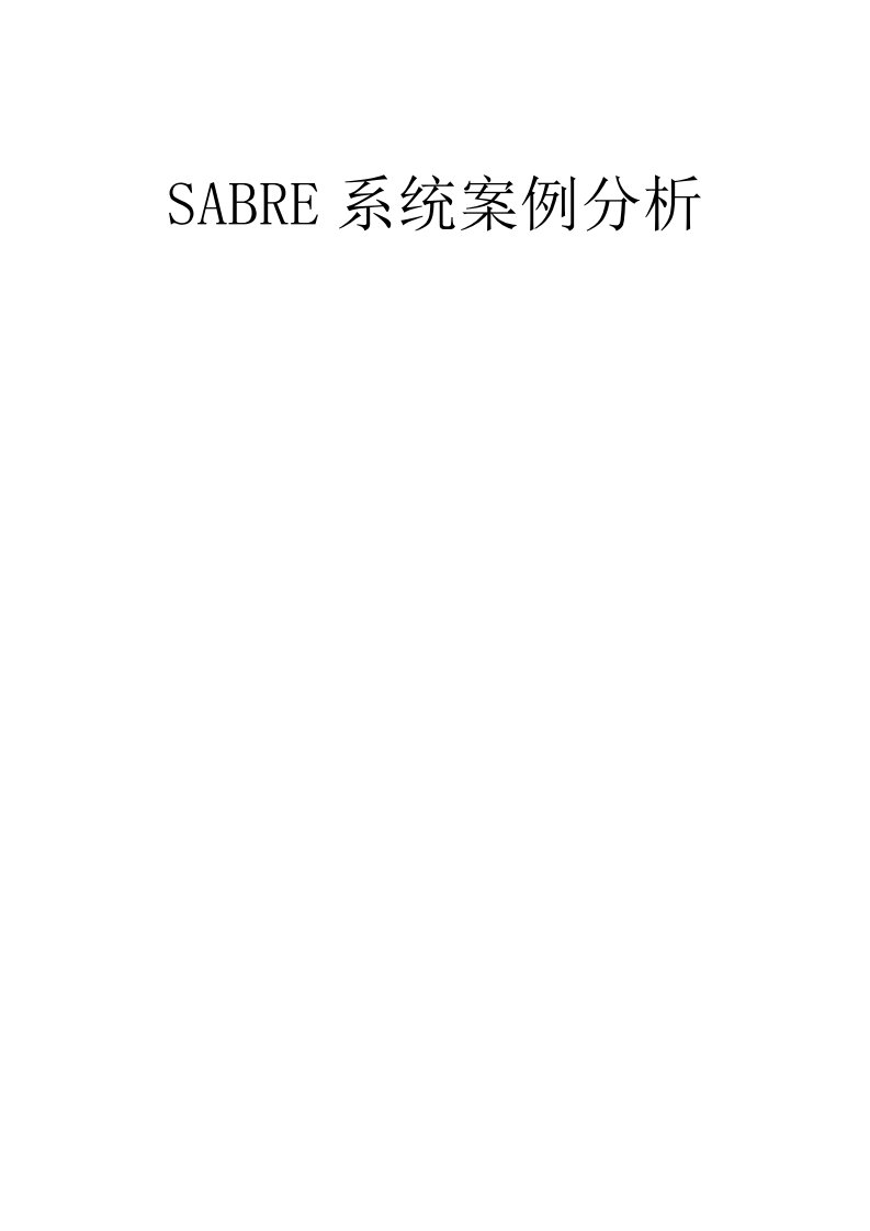 SABRE案例分析