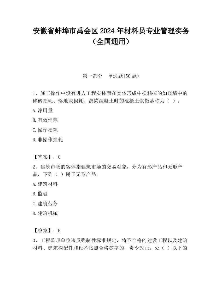 安徽省蚌埠市禹会区2024年材料员专业管理实务（全国通用）