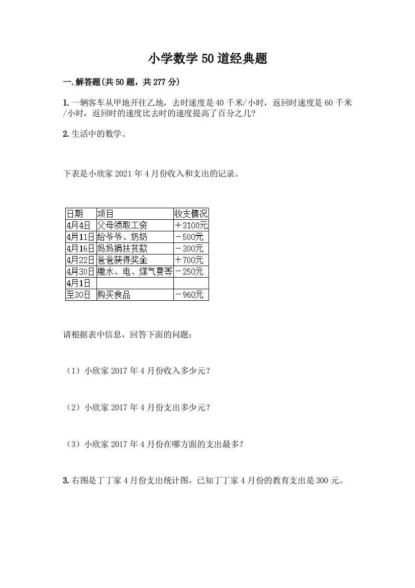 小学数学50道经典题及完整答案【名校卷】