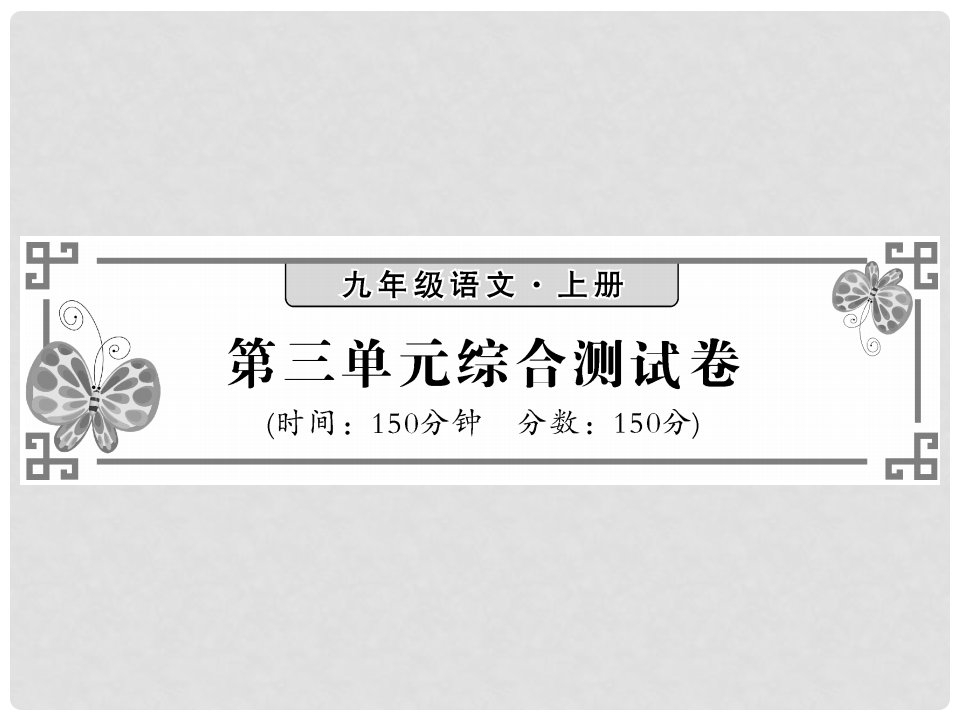 九年级语文上册