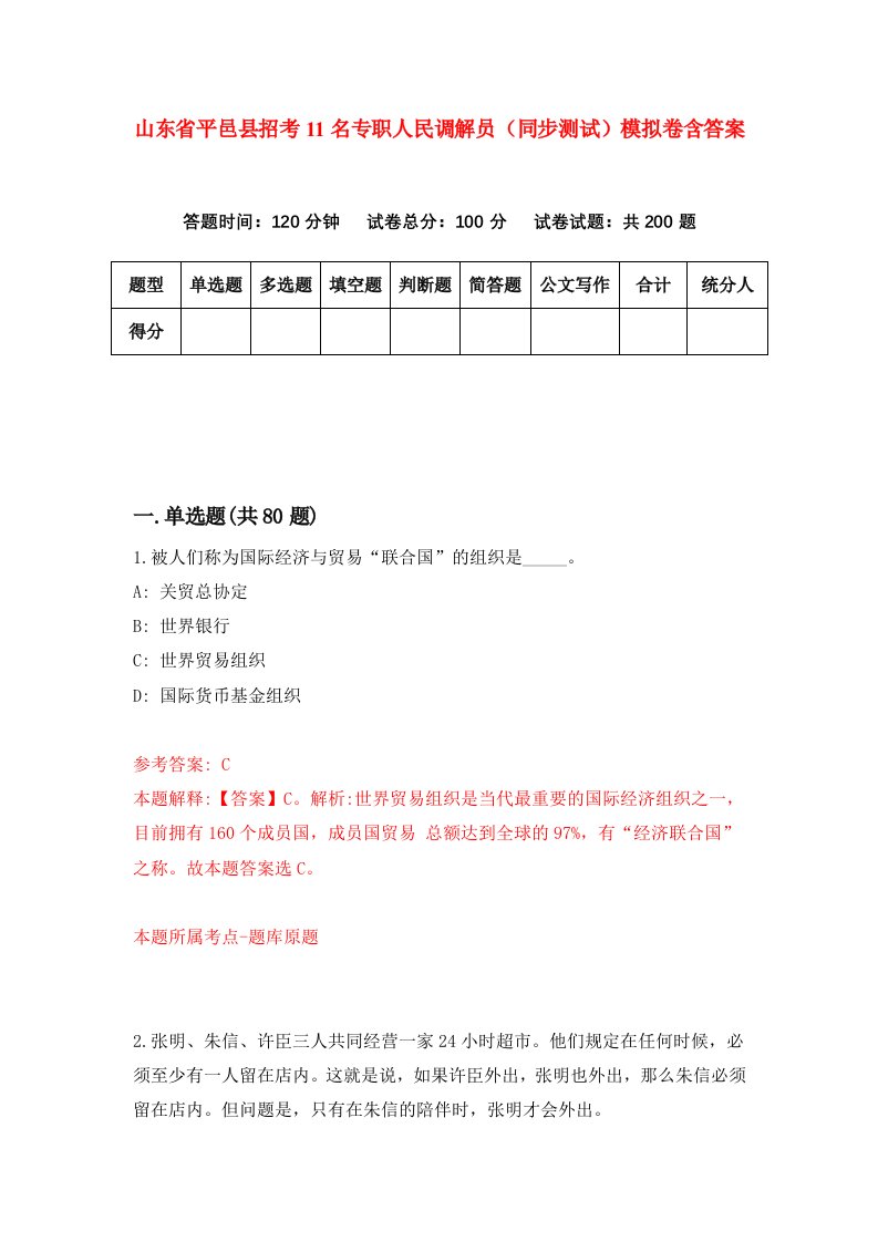 山东省平邑县招考11名专职人民调解员同步测试模拟卷含答案3