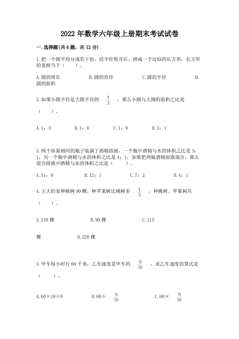 2022年数学六年级上册期末考试试卷附参考答案【研优卷】