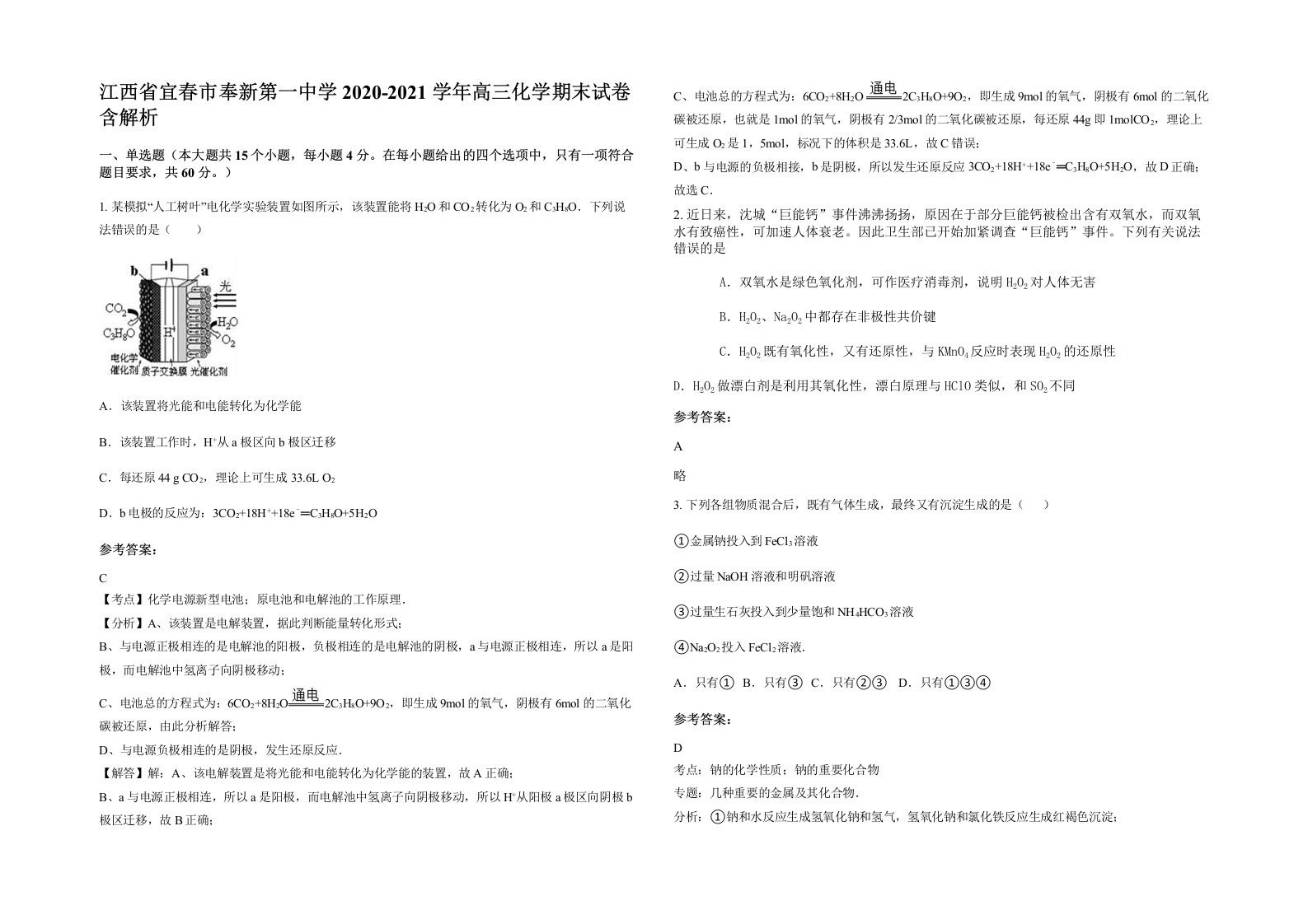 江西省宜春市奉新第一中学2020-2021学年高三化学期末试卷含解析