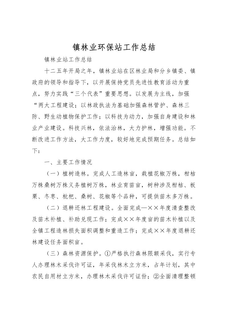 2022-镇林业环保站工作总结