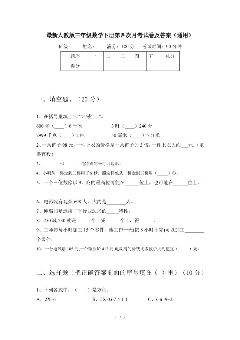 最新人教版三年级数学下册第四次月考试卷及答案通用